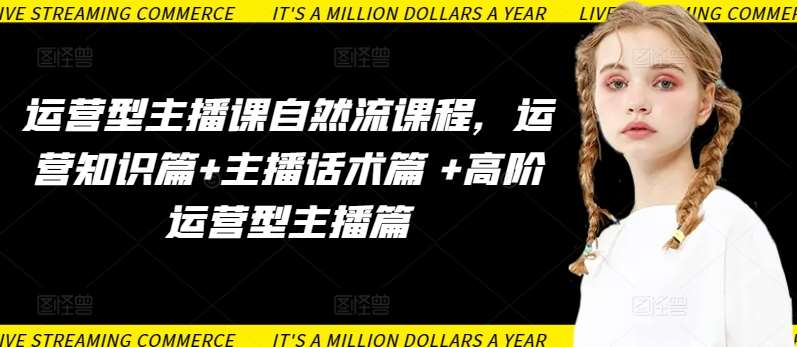 运营型主播课自然流课程，运营知识篇+主播话术篇 +高阶运营型主播篇-三石淘金网