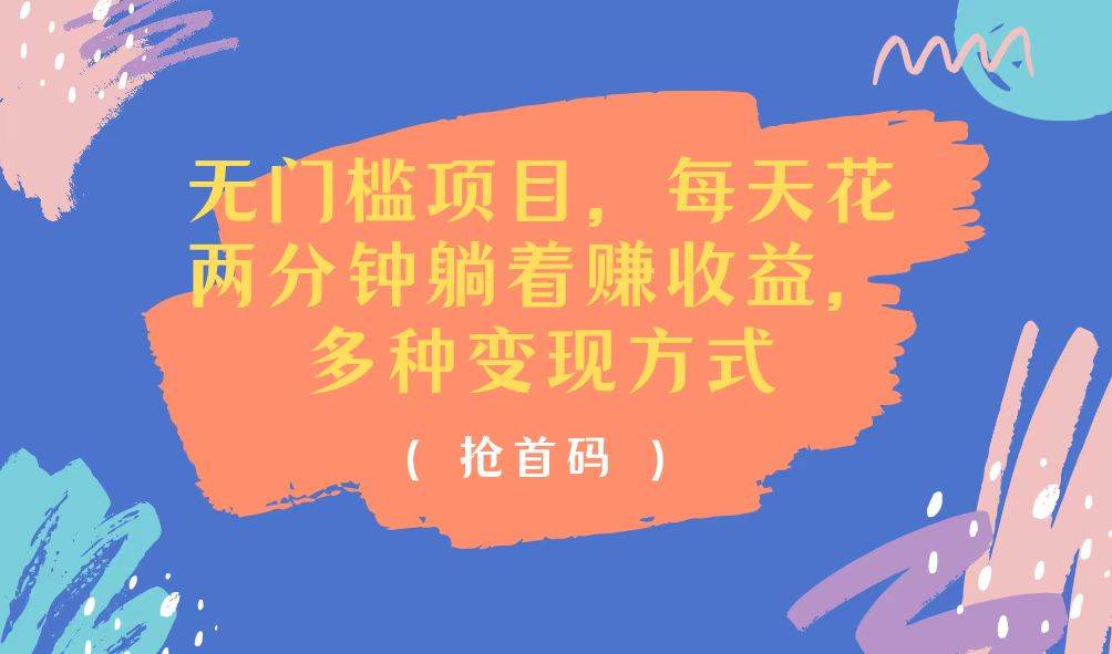 （11647期）无门槛项目，每天花两分钟躺着收益，多种收益方式-三石资源库