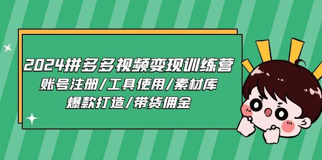 （11137期）2024拼多多视频变现训练营，账号注册/工具使用/素材库/爆款打造/带货佣金-三石资源库