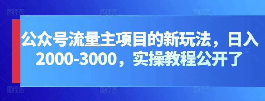 公众号流量主项目的新玩法，日入2000-3000，实操教程公开了-三石资源库