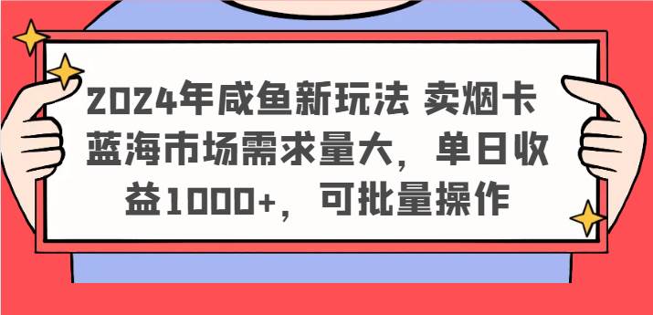 2024年咸鱼新玩法 卖烟卡 蓝海市场需求量大，单日收益1000+，可批量操作-三石资源库