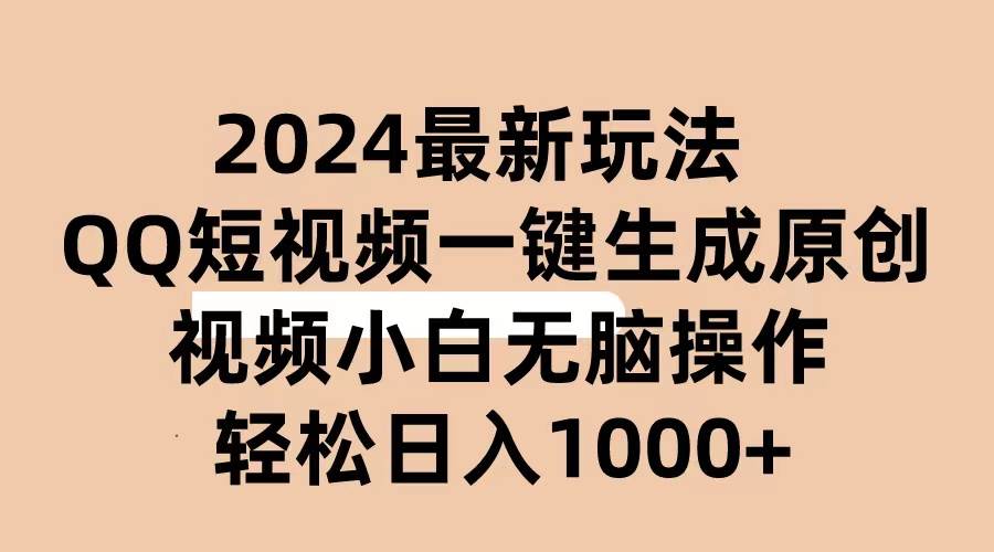 （10669期）2024抖音QQ短视频最新玩法，AI软件自动生成原创视频,小白无脑操作 轻松…-三石资源库