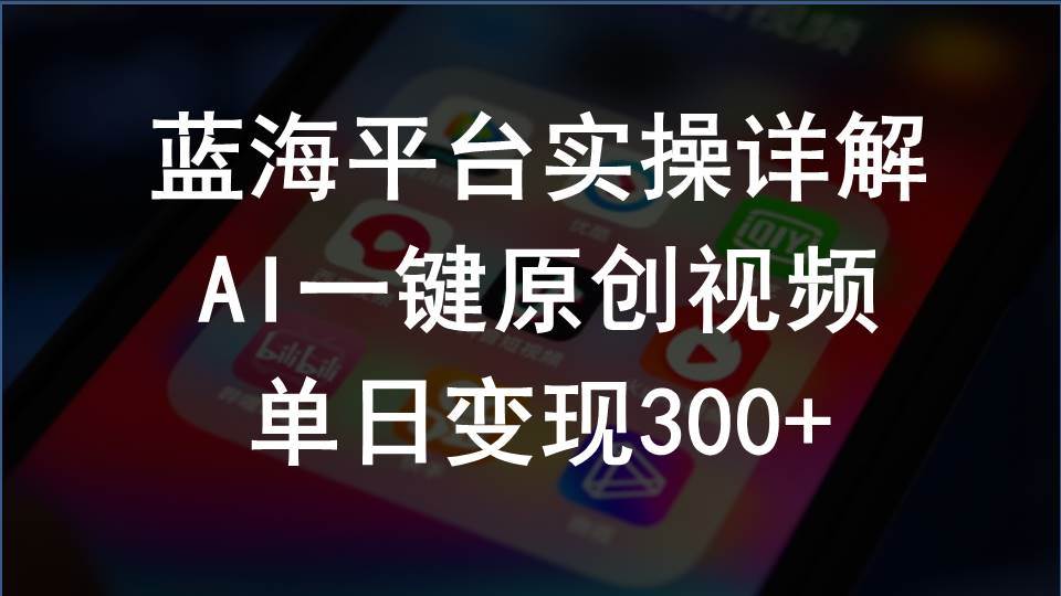 （10196期）2024支付宝创作分成计划实操详解，AI一键原创视频，单日变现300+-三石资源库