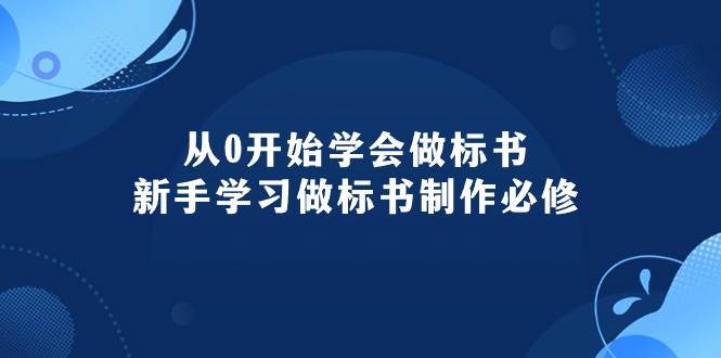 （10439期）从0开始学会做标书：新手学习做标书制作必修（95节课）-三石资源库