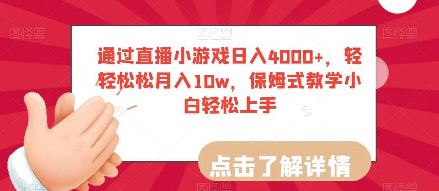 通过直播小游戏日入4000+,轻轻松松月入10w,保姆式教学小白轻松上手【揭秘】-三石资源库