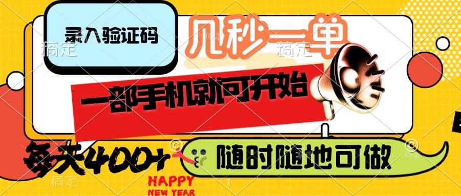 （14301期）录入验证码，几秒一单，随时随地可做，只需一部手机就可开始，每天400+-三石资源库