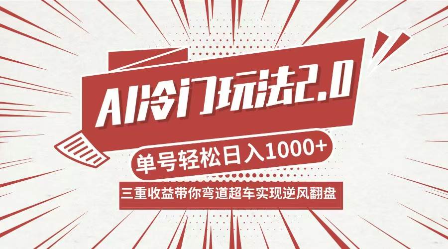 (12759期)AI冷门玩法2.0升级版,分成收益+带货+收徒弟,多种变相方式,日入1000+...-三石资源库