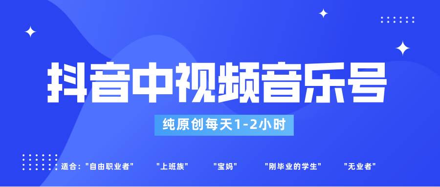 抖音中视频音乐号玩法升级，轻松过原创，每天1-2小时适合普通小白操作-三石淘金网