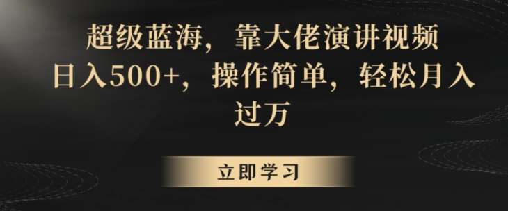 超级蓝海，靠大佬演讲视频，日入500+，操作简单，轻松月入过万【揭秘】-三石淘金网
