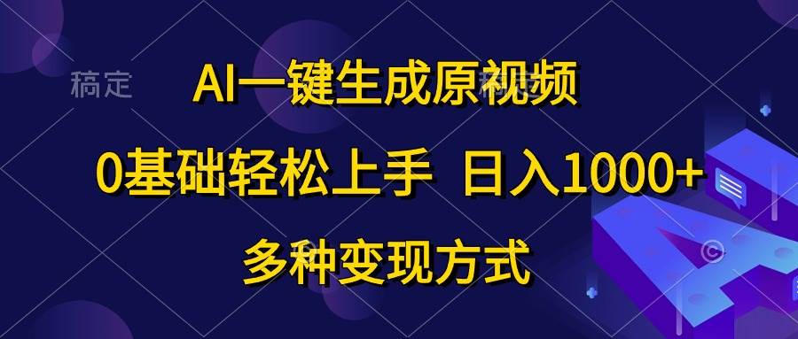 （10695期）AI一键生成原视频，0基础轻松上手，日入1000+，多种变现方式-三石资源库
