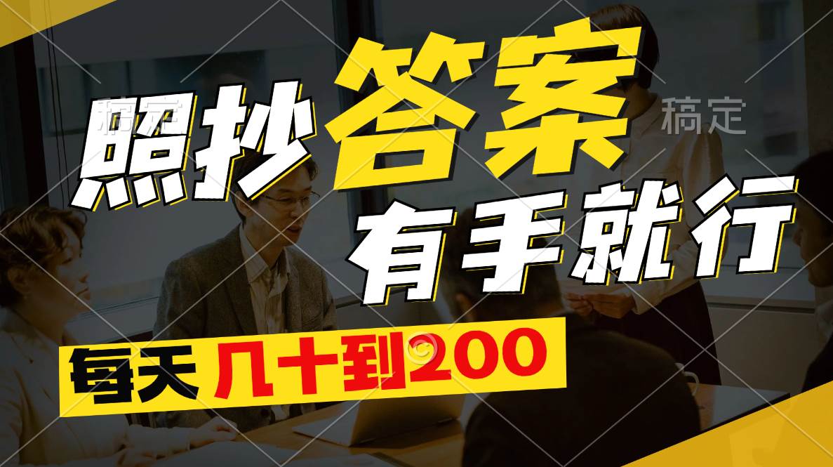 （11273期）照抄答案，有手就行，每天几十到200-三石资源库