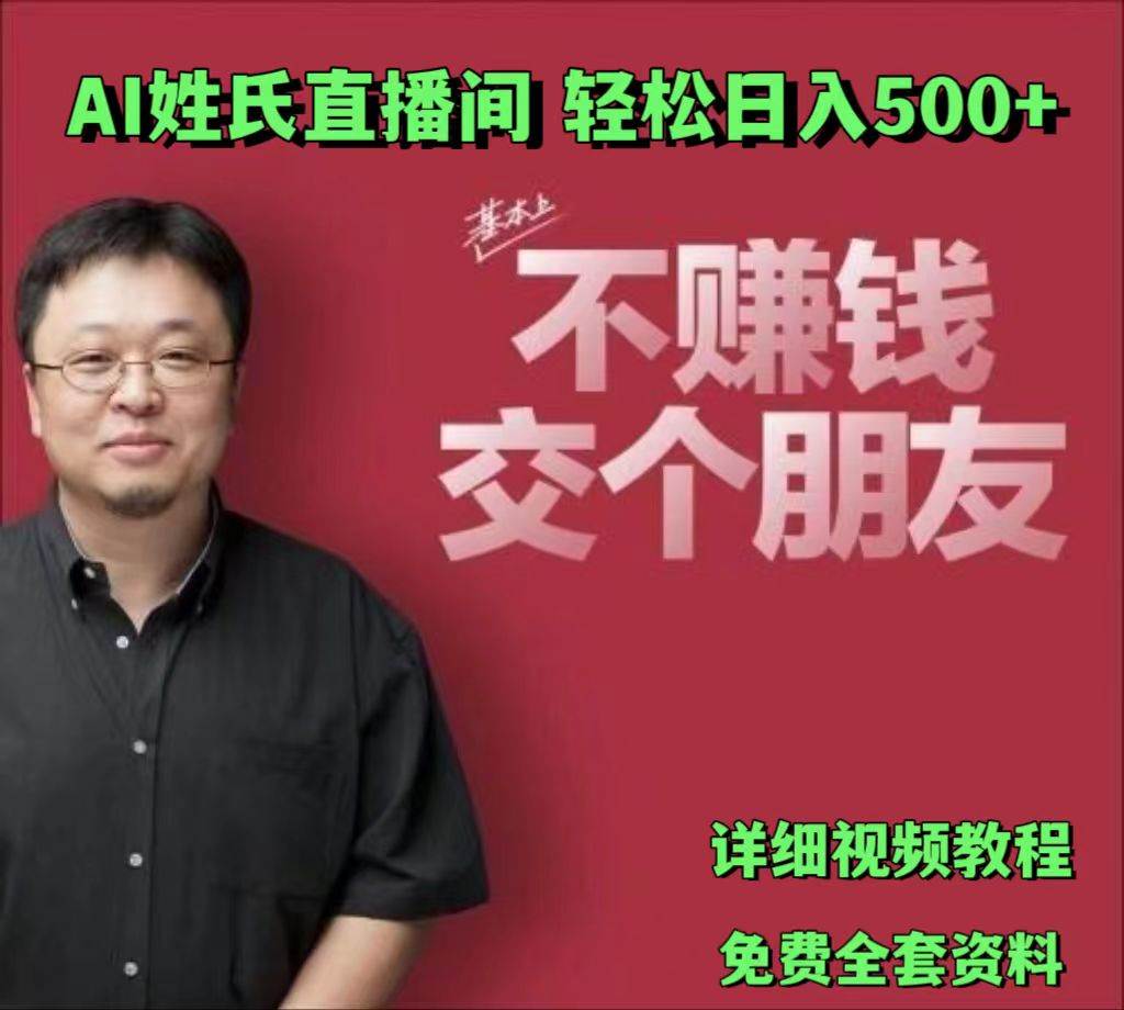 AI姓氏直播间，低门槛高互动性迅速吸引流量，轻松日入500+-三石资源库