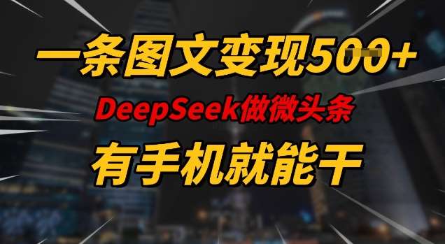 一条图文变现5张,DeeSeep微头条,有手机就能做-三石资源库