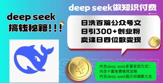 Deepseek做知识付费日洗百篇公众号文日引300+创业粉,卖课日四位数变现保姆级教程!-三石资源库