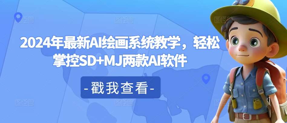 2024年最新AI绘画系统教学，轻松掌控SD+MJ两款AI软件-三石淘金网