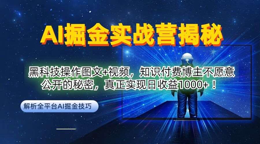AI掘金实战营：黑科技操作图文+视频，知识付费博主不愿意公开的秘密，真正实现日收益1k【揭秘】-三石资源库