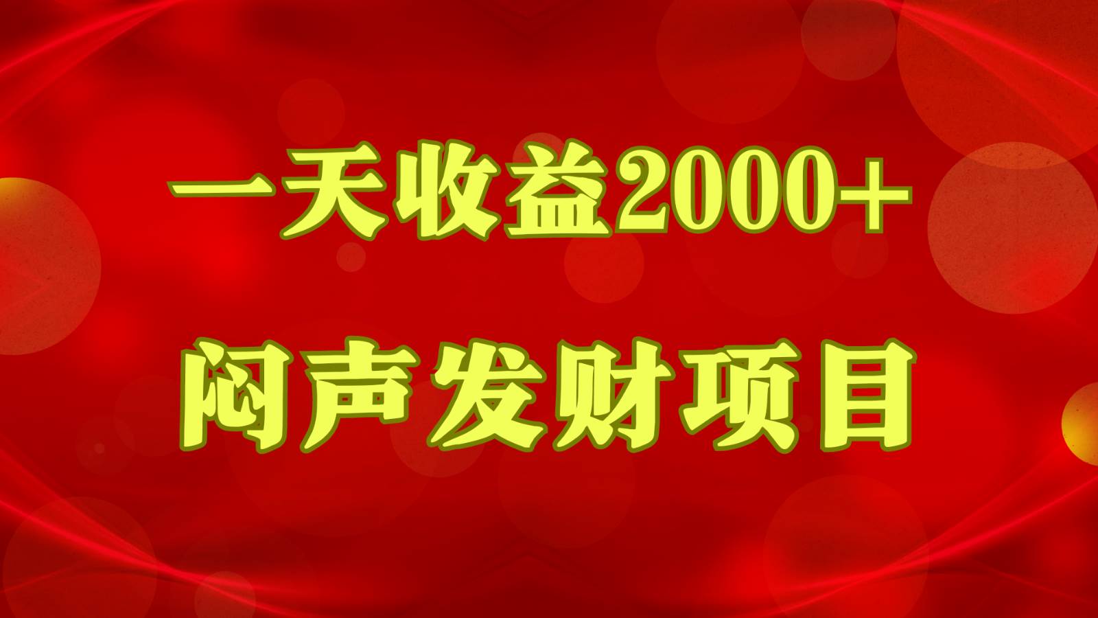 闷声发财，一天收益2000+，到底什么是赚钱，看完你就知道了-三石资源库