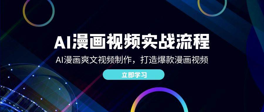 AI漫画视频实战流程：AI漫画爽文视频制作，打造爆款漫画视频-三石淘金网