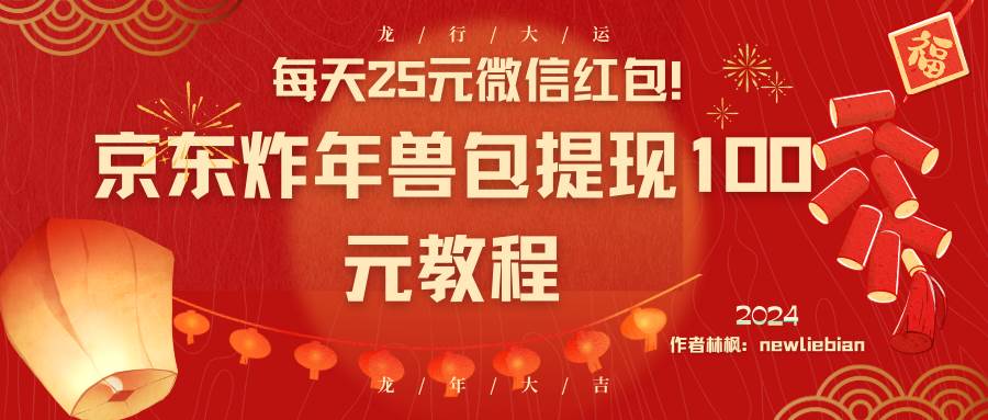（8799期）每天25元微信红包！京东炸年兽包提现100元教程-三石资源库