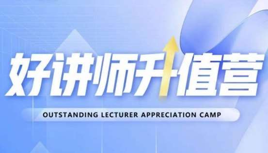 好讲师升值营第十二期，教你从0到1成为明星讲师-三石资源库