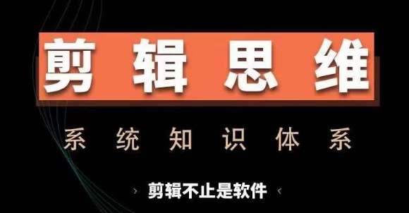 剪辑思维系统课，从软件到思维，系统学习实操进阶，从讲故事到剪辑技巧全覆盖-三石资源库