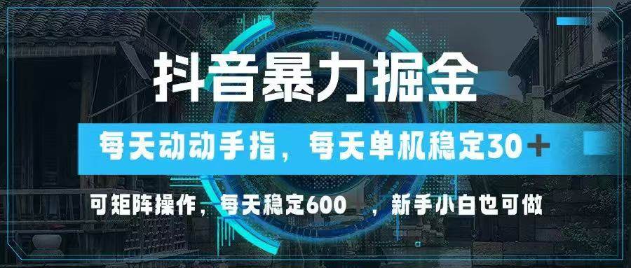 （14541期）抖音暴力掘金，动动手指就可以，单机30+，可矩阵操作，每天稳定600+，…-三石资源库
