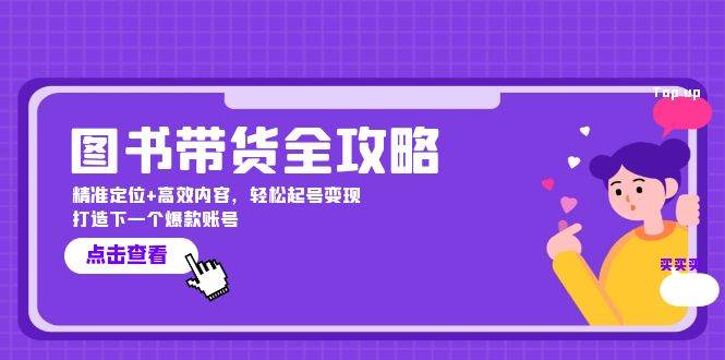图书带货全攻略：精准定位+高效内容，轻松起号变现 打造下一个爆款账号-三石资源库
