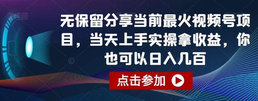 无保留分享当前最火视频号项目，当天上手实操拿收益，你也可以日入几百【揭秘】-三石淘金网