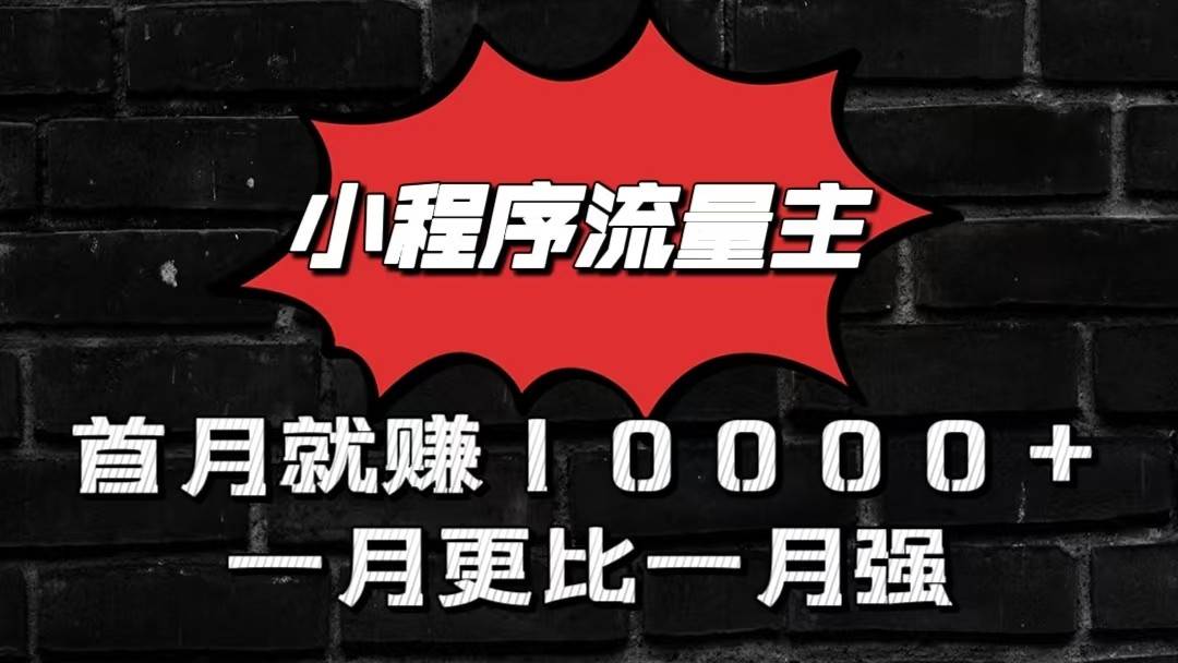 小程序流量主首月就赚10000+，一月更比一月强！小本创业首选-三石资源库