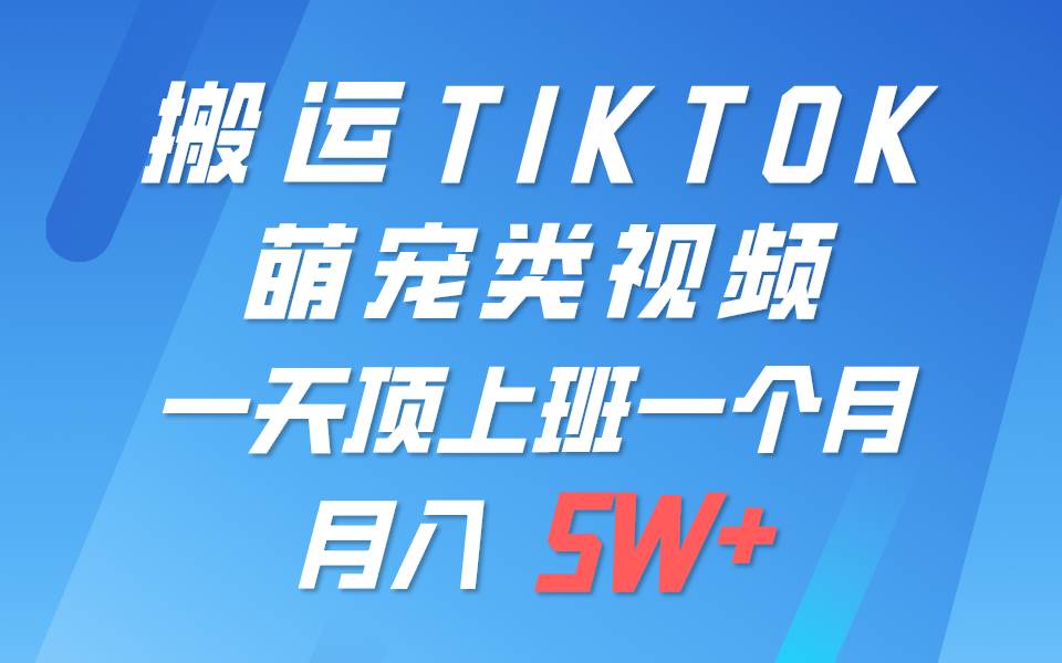 一键搬运TIKTOK萌宠类视频，一部手机即可操作，所有平台均可发布 轻松月入5W+-三石资源库