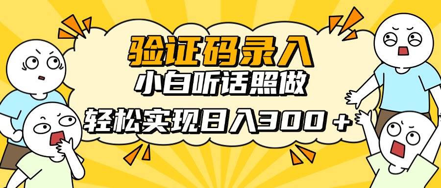 （14408期）信息录入项目，10秒一单，新手小白听话照做快速上手，实现日入300＋-三石资源库