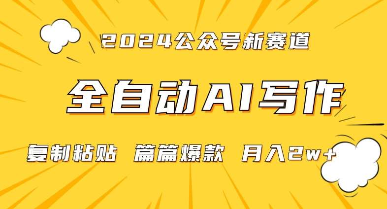 2024年微信公众号蓝海最新爆款赛道，全自动写作，每天1小时，小白轻松月入2w+【揭秘】-三石资源库