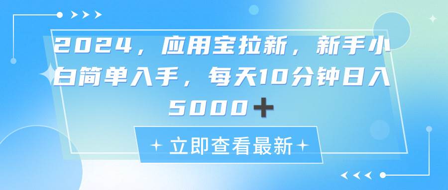（11236期）2024应用宝拉新，真正的蓝海项目，每天动动手指，日入5000+-三石资源库