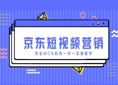京东短视频营销项目，专业MCN机构一对一实操教学-三石淘金网