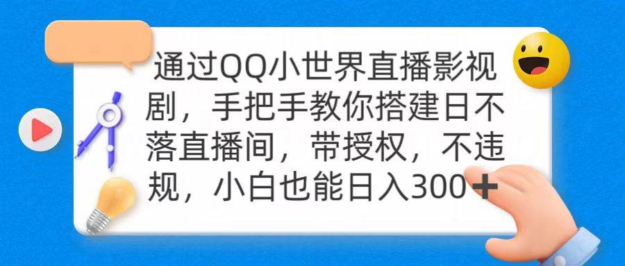 （9279期）通过OO小世界直播影视剧，搭建日不落直播间 带授权 不违规 日入300-三石资源库