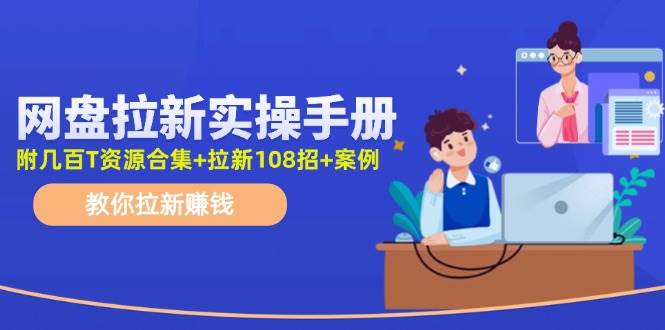 最新网盘拉新教程，网盘拉新108招，拉新赚钱实操手册（附案例）-三石资源库