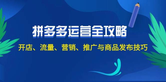 （12264期）2024拼多多运营全攻略：开店、流量、营销、推广与商品发布技巧（无水印）-三石资源库