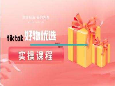 tiktok好物优选实操课程，好物分享操作技巧-三石资源库