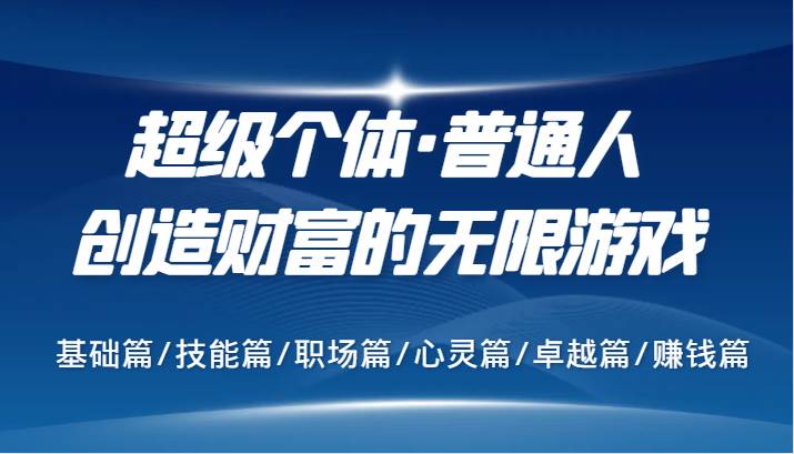 超级个体·普通人创造财富的无限游戏，基础篇/技能篇/职场篇/心灵篇/卓越篇/赚钱篇-三石淘金网