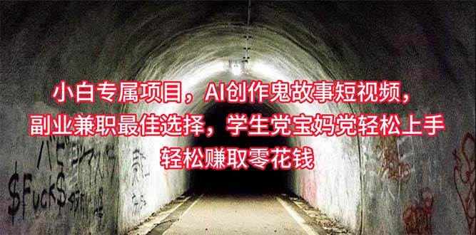 （10225期）小白专属，AI创作灵异故事短视频，副业兼职最佳选择，学生党宝妈党轻松…-三石淘金网
