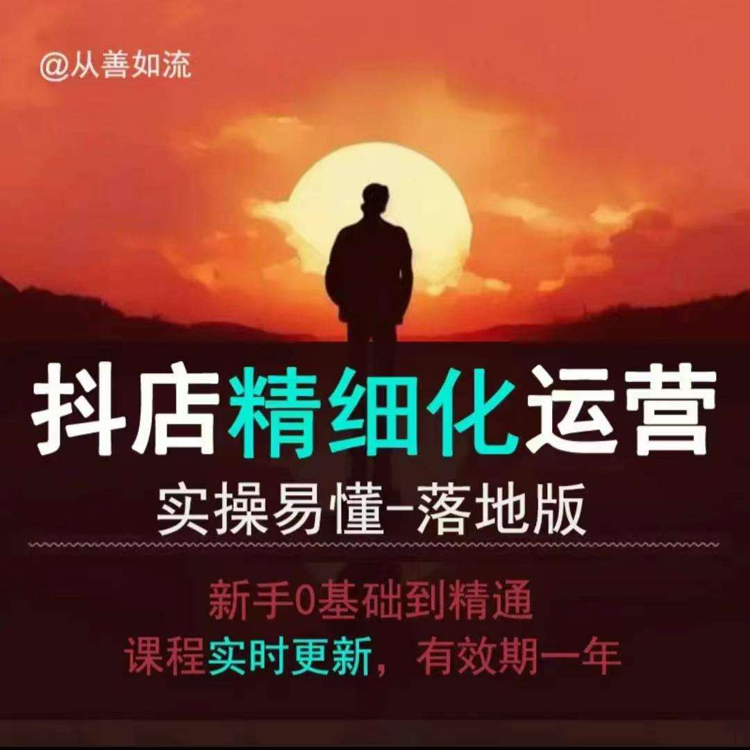 抖音小店运营零基础入门到精通全套精细化教程，实操易懂，落地版-三石资源库