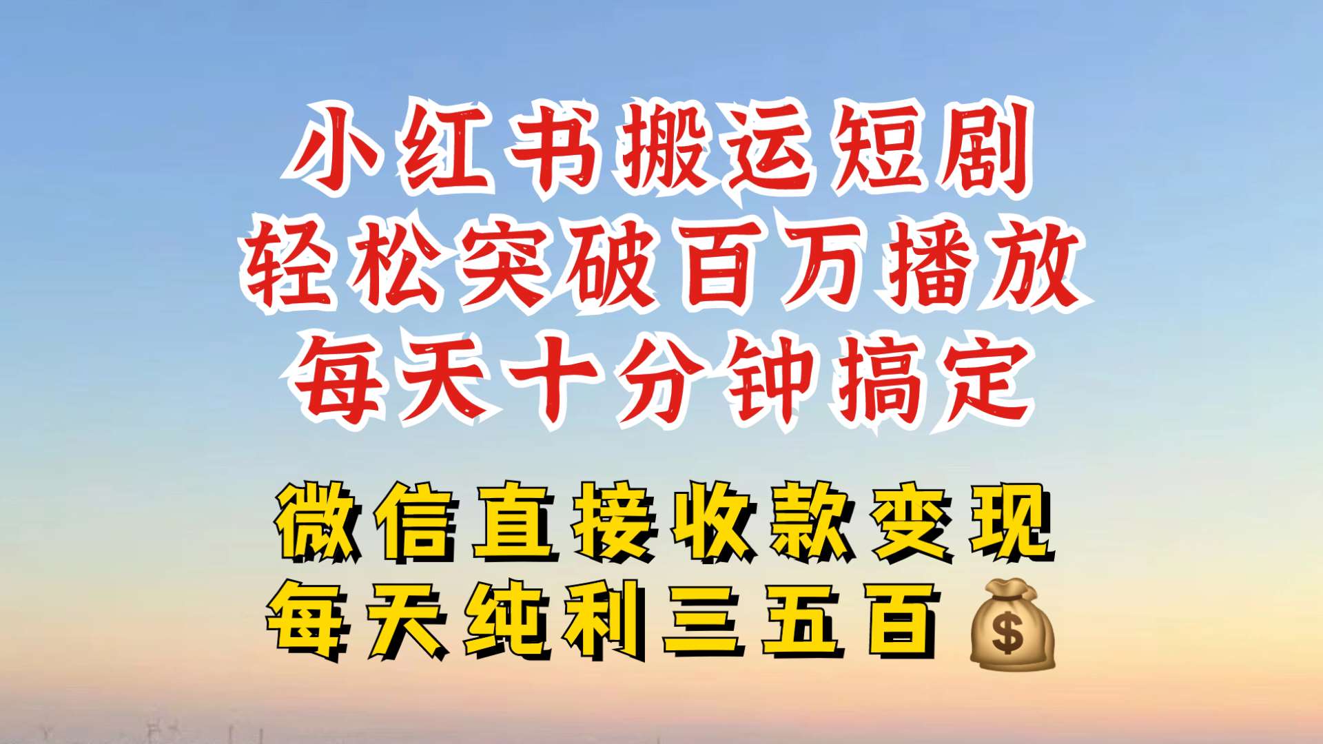 小红书搬运热门短剧，轻松爆流百万播放，每天引流几十人，搞个大几百块真的很简单-三石资源库