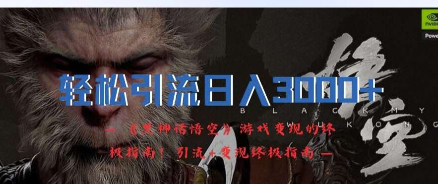 轻松引流日入3k，《黑神话悟空》游戏变现的终极指南!引流+变现终极指南-三石资源库