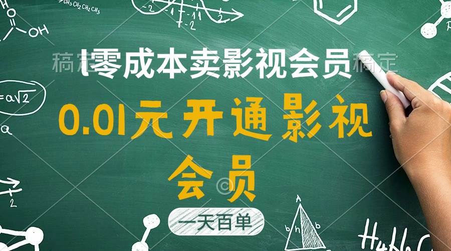 （11001期）直开影视APP会员只需0.01元，一天卖出上百单，日产四位数-三石资源库