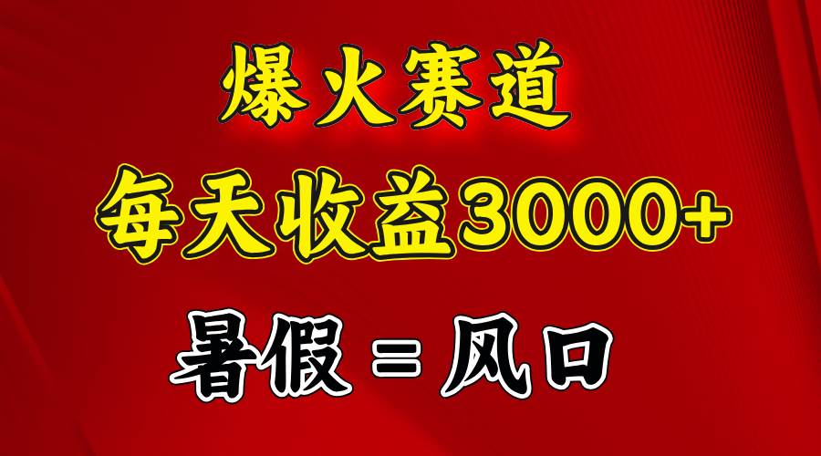 （11883期）爆火赛道.日入3000+，暑假就是风口期，闷声发财-三石资源库
