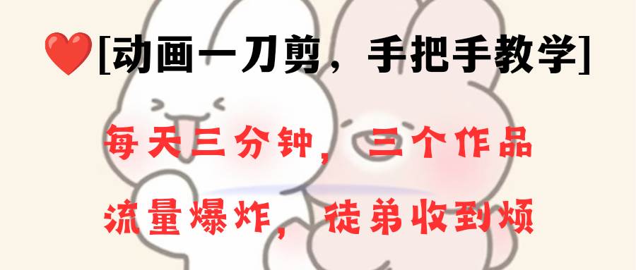 （8567期）动画一刀剪项目，一分钟一条原创，流量爆炸，一个月收徒28个，小白轻松上手-三石资源库