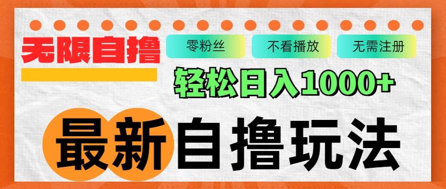 （12948期）最新自撸拉新玩法，无限制批量操作，轻松日入1000+-三石资源库