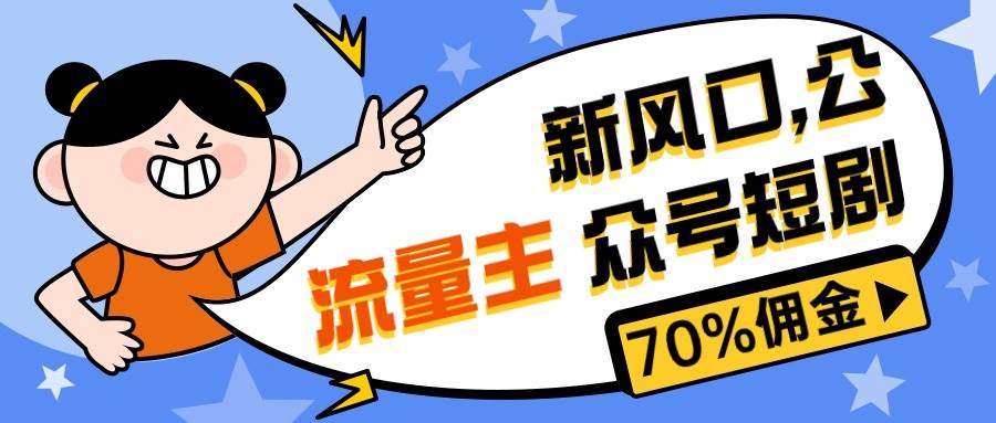 （10351期）新风口公众号项目， 流量主短剧推广，佣金70%左右，新手小白可上手-三石资源库
