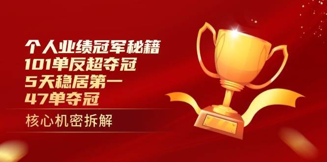 个人业绩冠军秘籍：101单反超夺冠，5天稳居第一，47单夺冠-三石淘金网