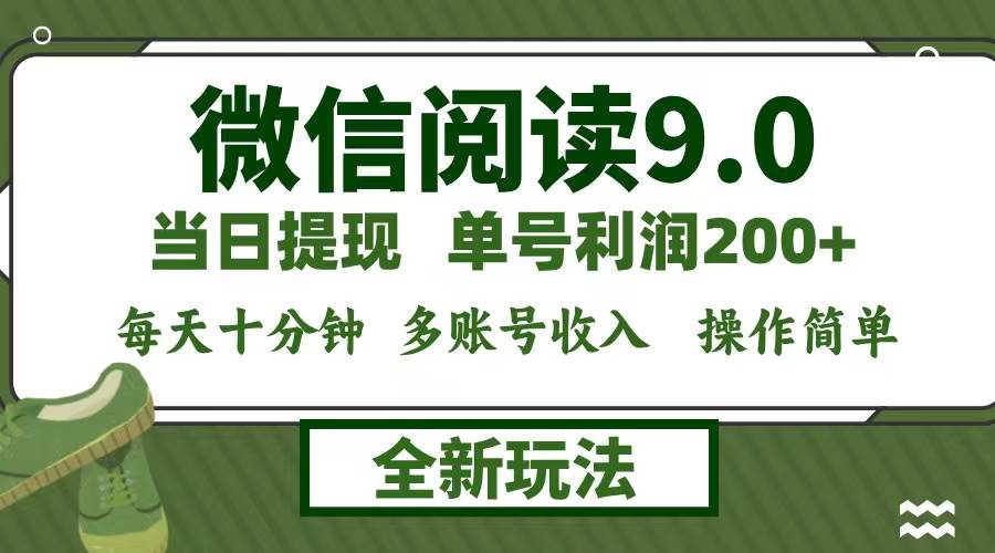 （12575期）微信阅读9.0新玩法，每天十分钟，单号利润200+，简单0成本，当日就能提…-三石资源库